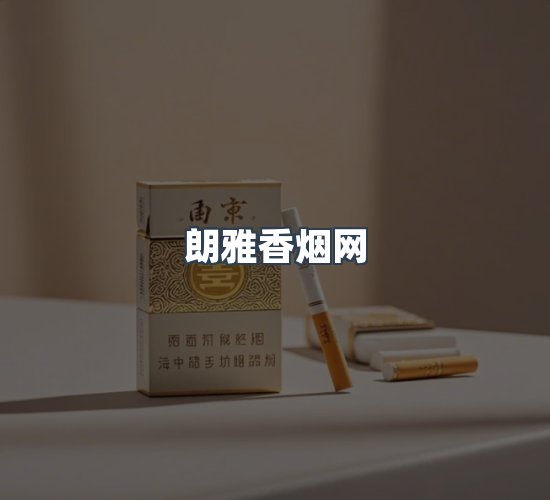 关于朗雅香烟网